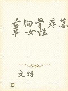 右胸骨疼怎么回事 女性