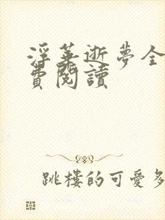 浮华逝梦全本免费阅读