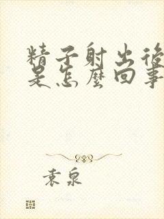 精子射出后带血是怎么回事