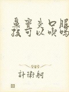 鼻窦炎口服液小孩可以吃吗