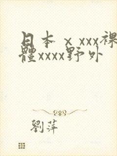 日本ⅹxxx裸体xxxx野外封面