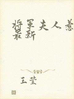 将军夫人惹不得最新