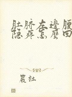 肚脐左边腹部隐隐疼怎么回事