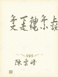 年下抽年上训诫文走绳小说