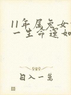 11年属兔女的一生命运如何