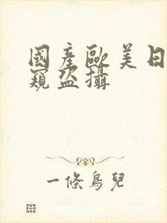 国产欧美日韩偷窥盗摄