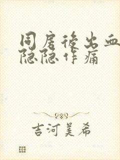 同房后出血腹部隐隐作痛