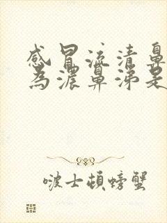 感冒流清鼻涕转为浓鼻涕是好转了吗