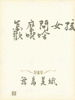 怎么问女孩子喜欢吃啥