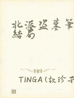 北派盗墓笔记大结局