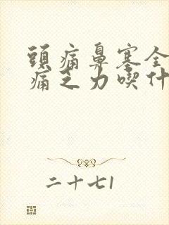 头痛鼻塞全身酸痛乏力吃什么药