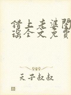 错上老婆闺蜜苏瑶全文免费阅读