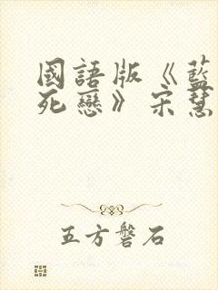 国语版《蓝色生死恋》宋慧乔