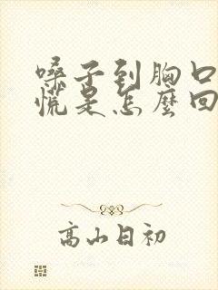 嗓子到胸口噎得慌是怎么回事,吞咽困难封面