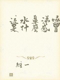 流水鼻涕嗓子疼是什么感冒