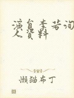 演员李若洵的个人资料