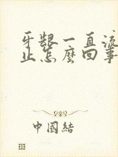 牙龈一直流血不止怎么回事