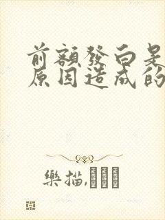 前额发白是什么原因造成的