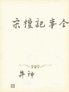 宋檀记事全文封面