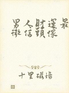 男人财运最旺的微信头像封面