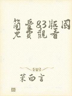 简爱83版国语免费观看