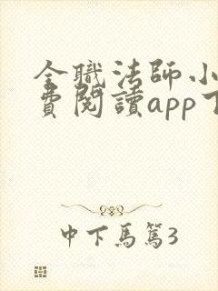 全职法师小说免费阅读app下载