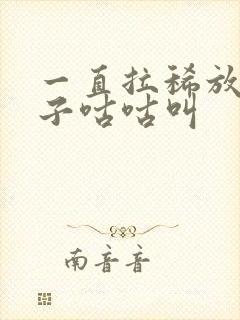 一直拉稀放屁肚子咕咕叫