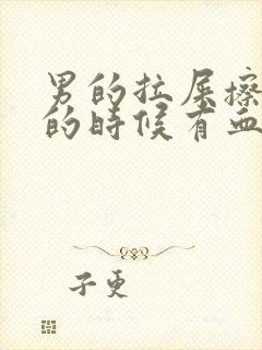 男的拉屎擦屁股的时候有血是怎么回事