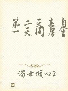 第二天来月经前一天同房会不会怀孕