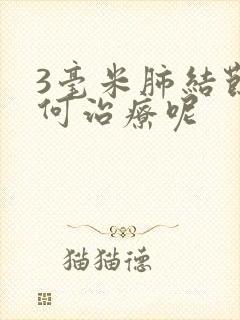 3毫米肺结节如何治疗呢