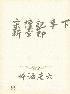 宋檀记事下载最新章节