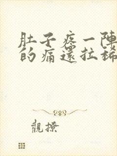 肚子疼一阵一阵的痛还拉稀屁股疼