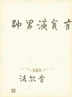 帅男演员有哪些