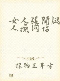 女人张开腿让男人操网站