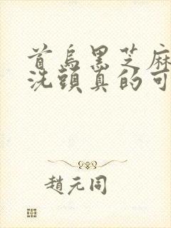 首乌黑芝麻生姜洗头真的可以白发变黑发吗