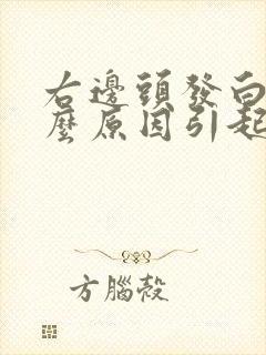 右边头发白是什么原因引起的封面