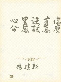 心里没有你的老公应该怎么对付