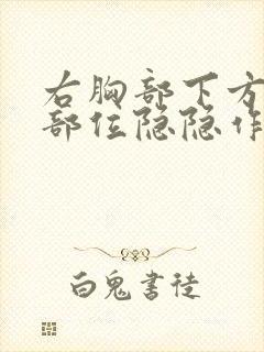 右胸部下方肋骨部位隐隐作痛