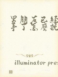 男朋友已经提分手了怎么挽回