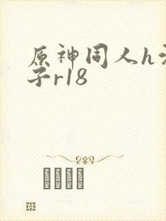 原神同人h污本子r18