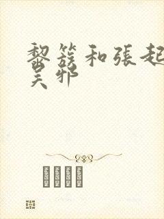 黎簇和张起灵抢吴邪