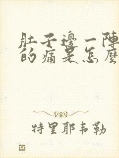 肚子边一阵一阵的痛是怎么回事