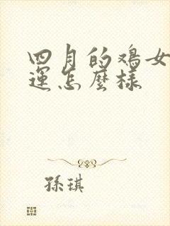 四月的鸡女的命运怎么样