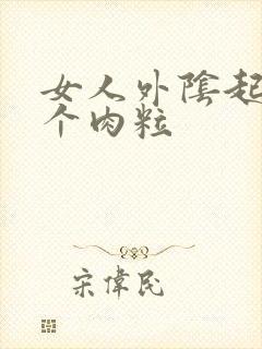 女人外阴起了一个肉粒