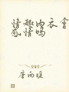 情趣内衣会增加感情吗