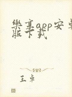 乐享app安卓版下载