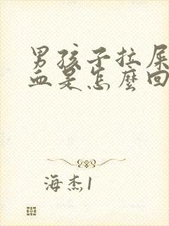 男孩子拉屎拉出血是怎么回事封面