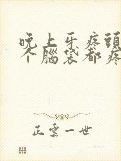 晚上牙疼头疼半个脑袋都疼是什么原因封面