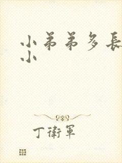 小弟弟多长算短小