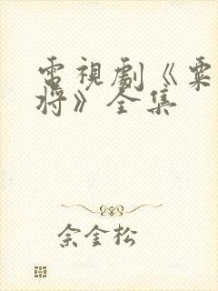 电视剧《粟裕大将》全集